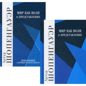 

Мир как воля и представление. В 2 томах. 2-е издание. Шопенгауэр А.