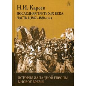 История Западной Европы в Новое время. Развитие культурных и социальных отношений. Последняя треть XIX века. Ч. 1 (1867-1880 гг.). Кареев Н.И.