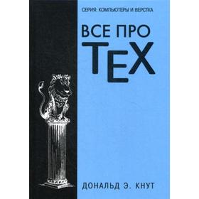 

Все про TEX. Кнут Д. Э.