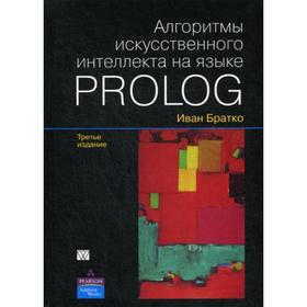 

Алгоритмы искусственного интеллекта на языке PROLOG. 3-е издание. Братко И.