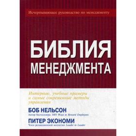 

Библия менеджмента. Нельсон Б., Экономи П.