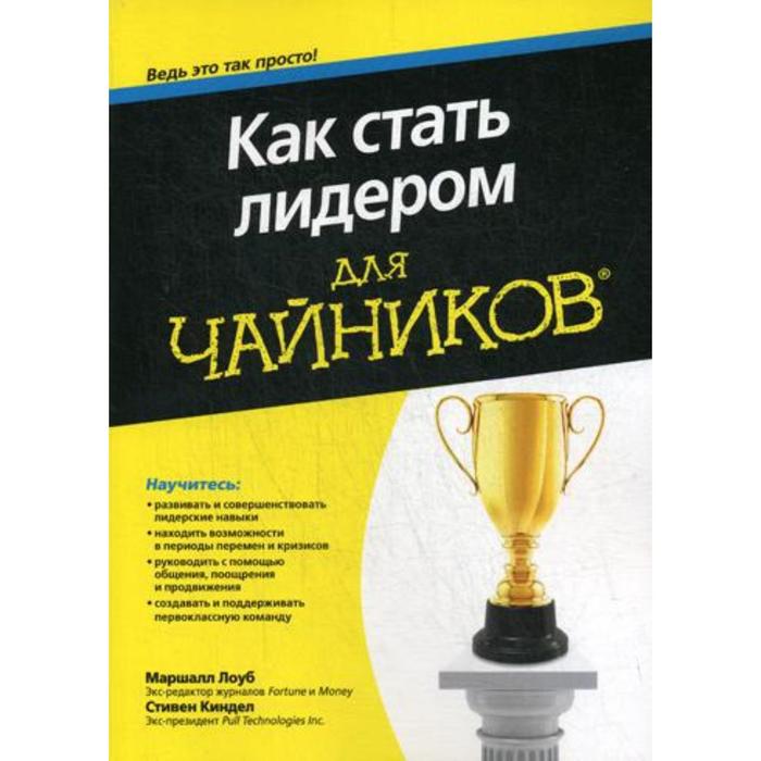 фото Для «чайников» как стать лидером. лоуб м., киндел с. вильямс