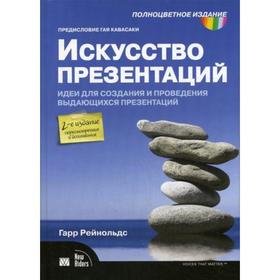 

Искусство презентаций: идеи для создания и проведения выдающихся презентаций. 2-е издание, исправлено. Рейнольдс Г.