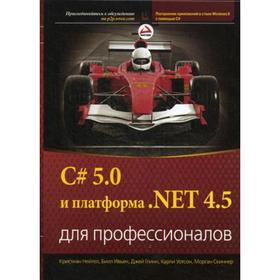 

C# 5. 0 и платформа. NET 4. 5 для профессионалов. Нейгел К., Ивьен Б., Глинн Дж.