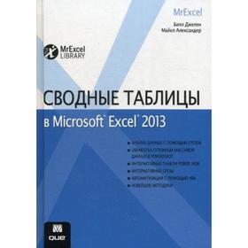 

Сводные таблицы в Microsoft Excel 2013. Джелен Б., Александер М.