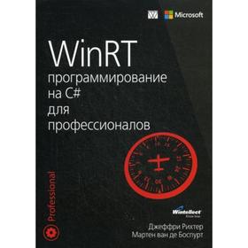 

WinRT: Программирование на C# для профессионалов. Джеффри Рихтер, Март