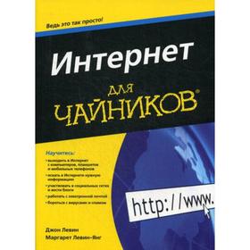 

Для «чайников» Интернет. Левин Дж., Левин-Янг М.