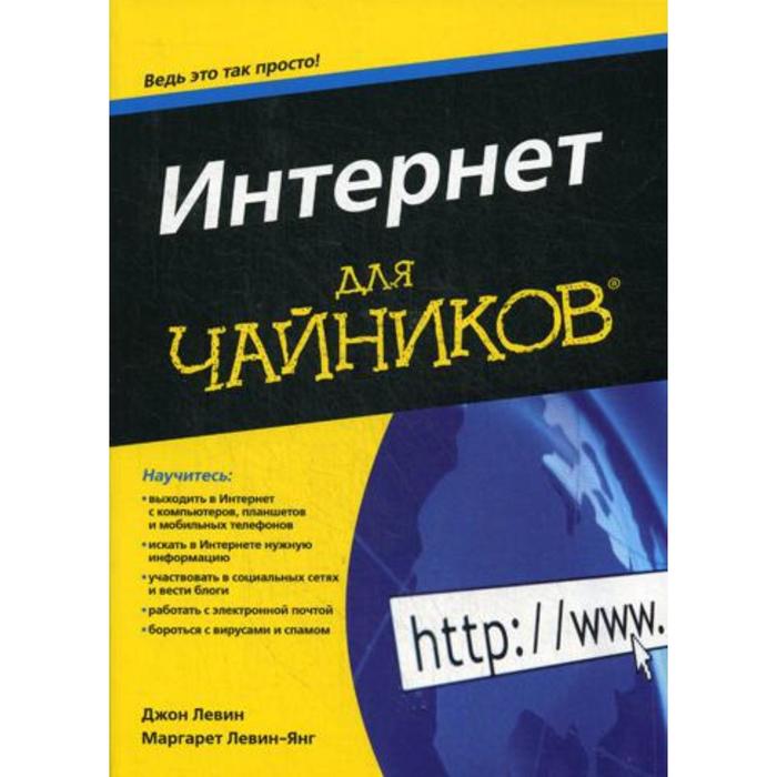 фото Для «чайников» интернет. левин дж., левин-янг м. вильямс