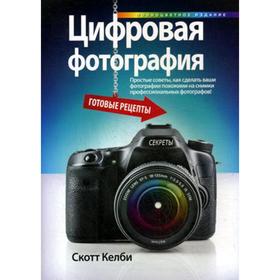 

Цифровая фотография: готовые рецепты. Келби С.