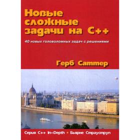 

Новые сложные задачи на C++. Серия «C++ In-Depth». Саттер Г.