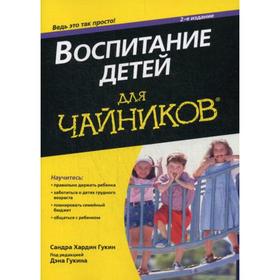 

Для «чайников» Воспитание детей. 2-е издание. Хардин Сандра