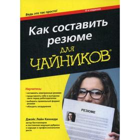 

Для «чайников» Как составить резюме. 4-е издание. Кеннеди Джойс Лейн