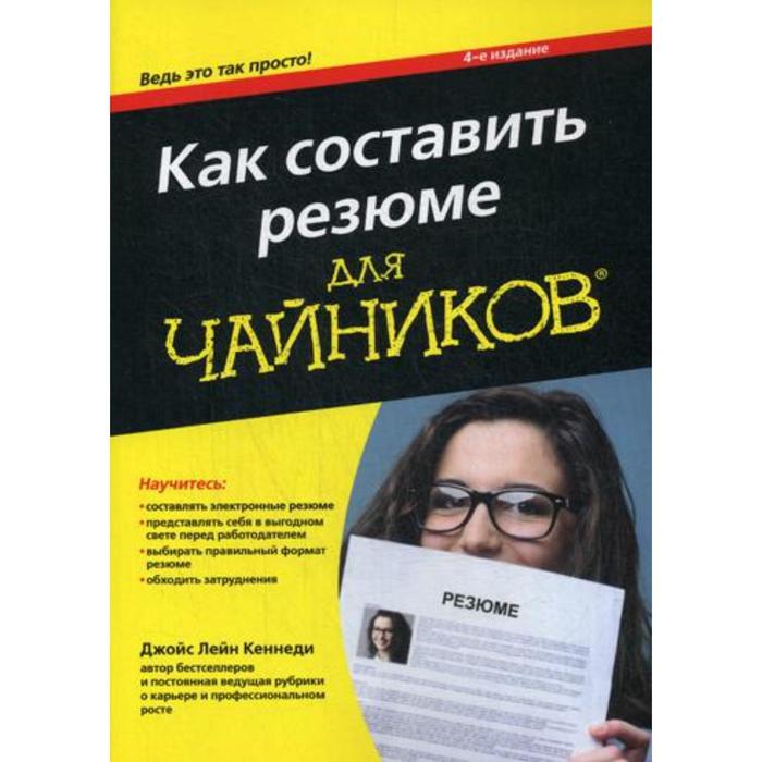 фото Для «чайников» как составить резюме. 4-е издание. кеннеди джойс лейн вильямс