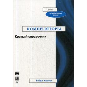 

Компиляторы. Краткий справочник. Робин Хантер