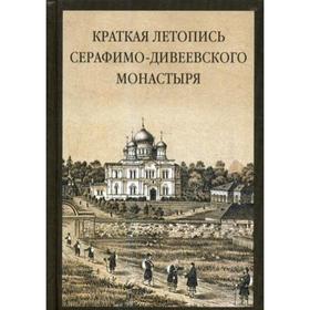 

Краткая летопись Серафимо-Дивеевского монастыря. Сост. Серафим (Чичагов), священномученик