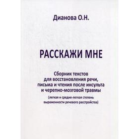 

Расскажи мне. Сборник тескстов для восстановления речи, письма и чтения после инсульта и черепно-мозговой травмы (легкая и средня степень выраженности
