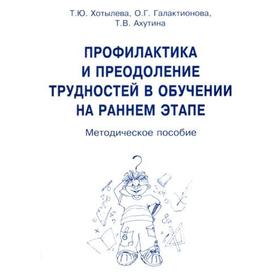 

Профилактика и преодоление трудностей в обучении на раннем этапе. Методическое пособие. Хотылева Т. Ю., Галактионова О. Г., Ахутина Т. В.