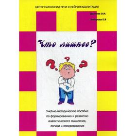 

Что лишнее: Учебно-методическое пособие по формированию и развитию аналитического мышления, логики и опосредования. Долгова О. И., Зиборова Е. В.