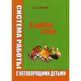 

Я люблю стихи. Системы работы с неговорящими детьми. Азбукина О. Д.