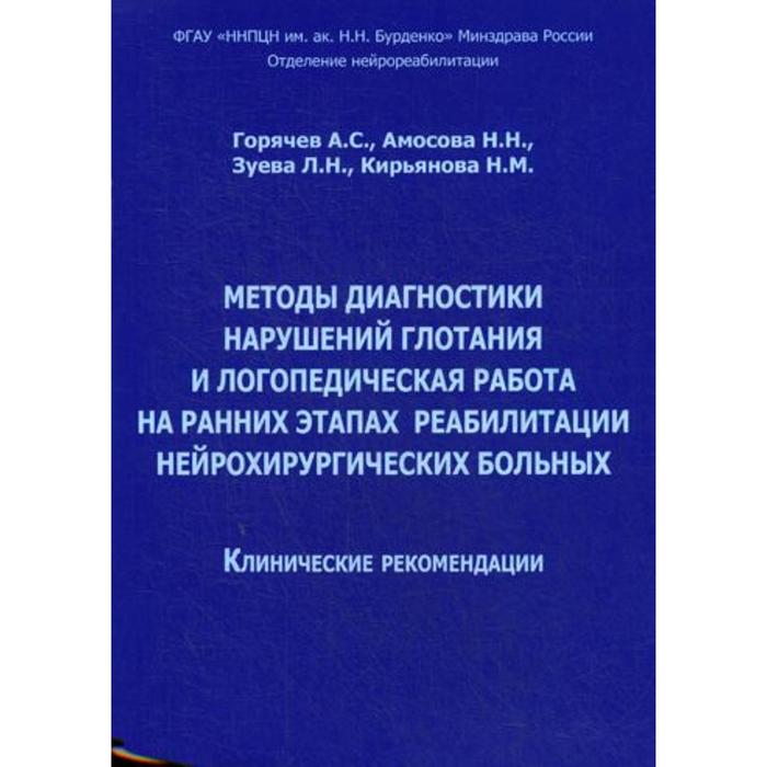 

Методы диагностики нарушений глотания и логопедическая работа на ранних этапах реабилитации нейрохирургических больных. Клинические рекомендации. Горячев А. С., Амосова Н. Н.