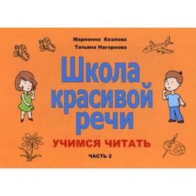 

Школа красивой речи. Учимся читать. Часть 2. Козлова М. В., Нагорнова Т. В.