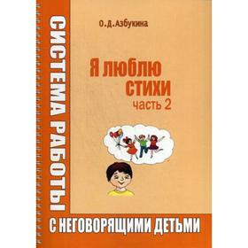 

Я люблю стихи. Система работы с неговорящими детьми. Часть 2. Азбукина О. Д.