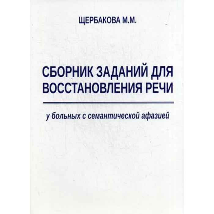 

Сборник заданий для восстановления речи у больных с семантической афазией. Щербакова М. М.
