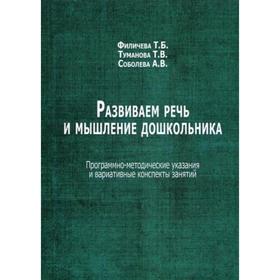 

Развиваем речь и мышление дошкольника. Филичева Т. Б., Туманова Т. В., Соболева А. В.