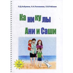 

Каникулы Ани и Саши. Азбукина О. Д., Половнева Н. А., Рабовик О. В.