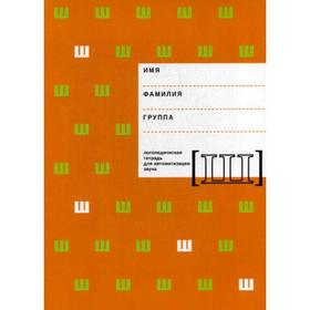 

Логопедическая тетрадь для автоматизации звука «Ш». Архипова Е. Ф., Южанина И. В.