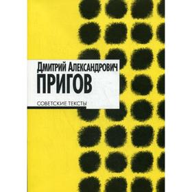 

Советские тексты. Пригов Д.