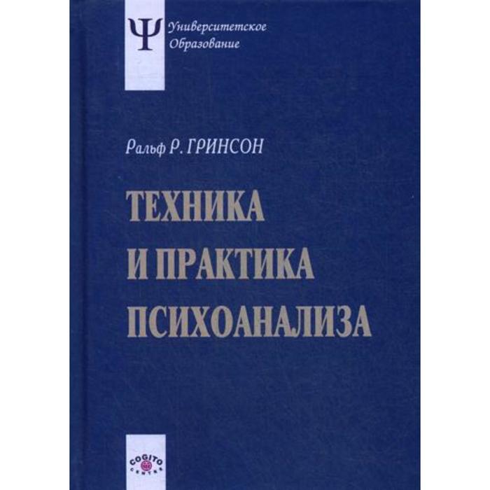 Техника и практика психоанализа. 3-е издание, стер. Гринсон Р.Р. средства мультимедиа 3 е издание стер киселев с в