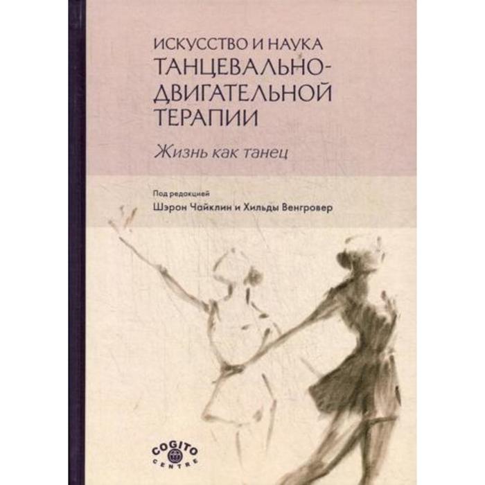 

Искусство и наука танцевально-двигательной терапии. Жизнь как танец. Под ред. Чайклин Ш., Венгровер Х.