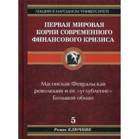 

Первая мировая, корни современного финансового кризиса. Книга 5. Ключник Р.