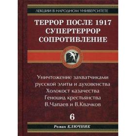

Террор после 1917. Супертеррор. Сопротивление. Книга 6. 3-е изданиедоп. Ключник Р.