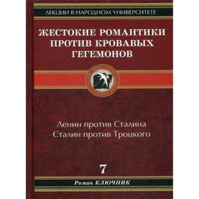 

Жестокие романтики против Кровавых гегемонов. Ключник Р.