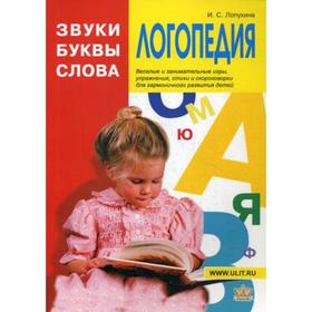 

Логопедия. Звуки, буквы и слова. Лопухина И. С.
