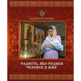 

Радость, яко родился человек в мир.. Сост. Бойко Н.