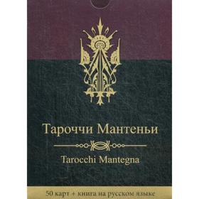 

Тароччи Мантеньи. 50 карт + книга