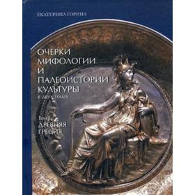 

Очерки мифологии и палеоистории культуры. В 2 томах. Том 1. Очерки древнегреческой мифологии и палеоистории культуры. Горина Е.