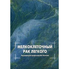 

Мелкоклеточный рак легкого. Под ред. Бычкова М. Б.