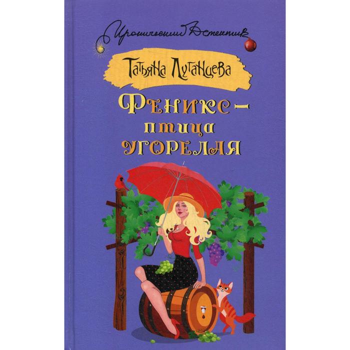 

Феникс - птица угорелая: сборник. Луганцева Т.И.