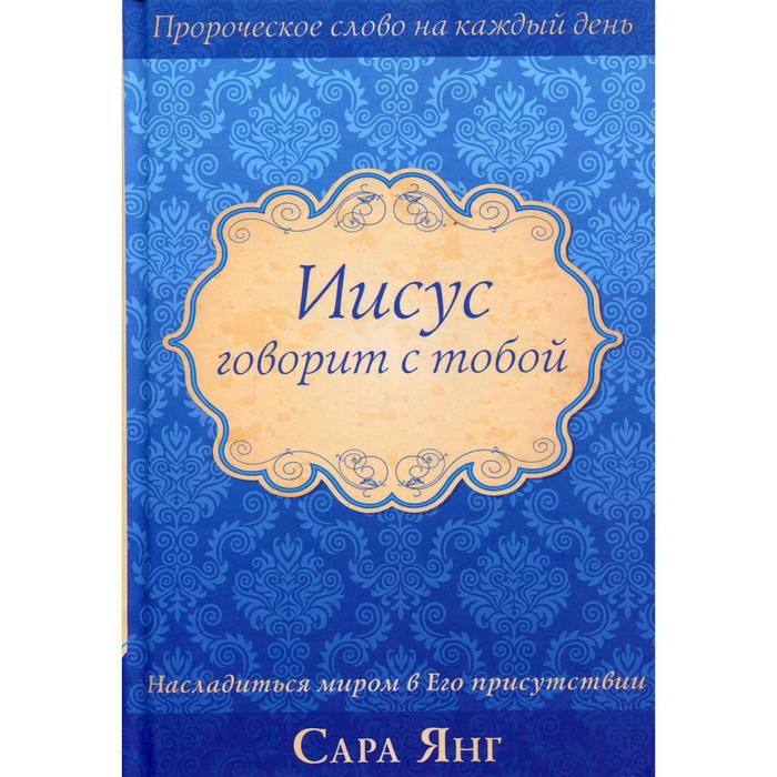 

Иисус говорит с тобой. Янг С.