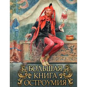 

Большая книга остроумия. Сост. Кодзова С. З.
