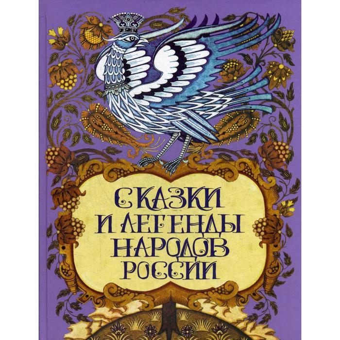 Сказки и легенды народов России лукин е в сказки и легенды народов россии