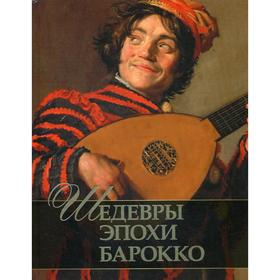 

Шедевры эпохи барокко. Явленко Е. В.