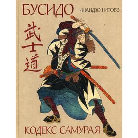

Бусидо. Кодекс самурая. Инадзо Нитобэ