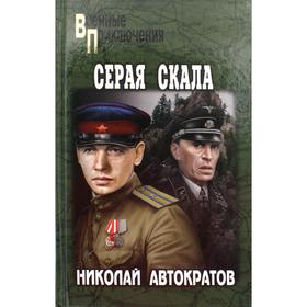 

Серая скала: повести. Автократов Н. В.