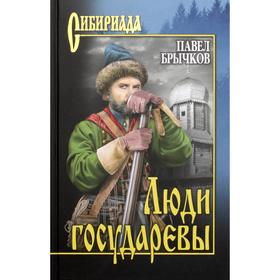 

Люди государевы: романы. Брычков П. А.