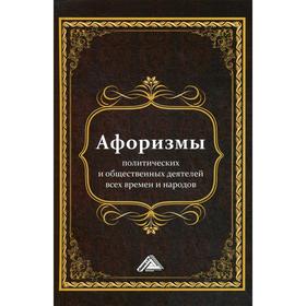 

Афоризмы политических и общественных деятелей всех времен и народов. 2-е издание. Сост.Кузнецов И.Н